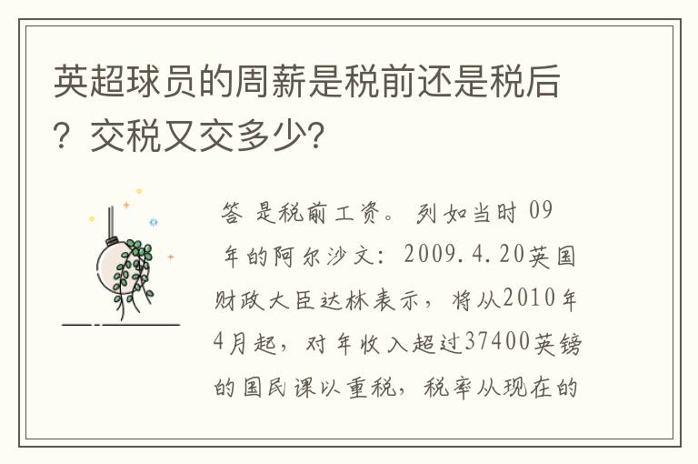 英超球员的周薪是税前还是税后？交税又交多少？