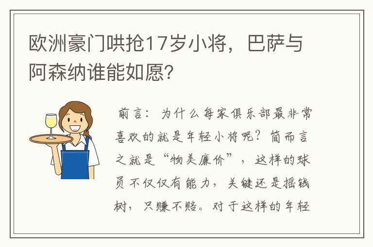 欧洲豪门哄抢17岁小将，巴萨与阿森纳谁能如愿？