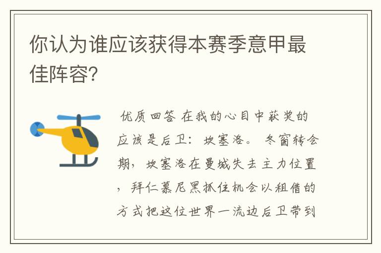 你认为谁应该获得本赛季意甲最佳阵容？