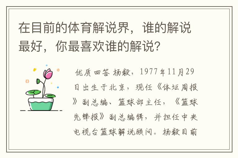 在目前的体育解说界，谁的解说最好，你最喜欢谁的解说？