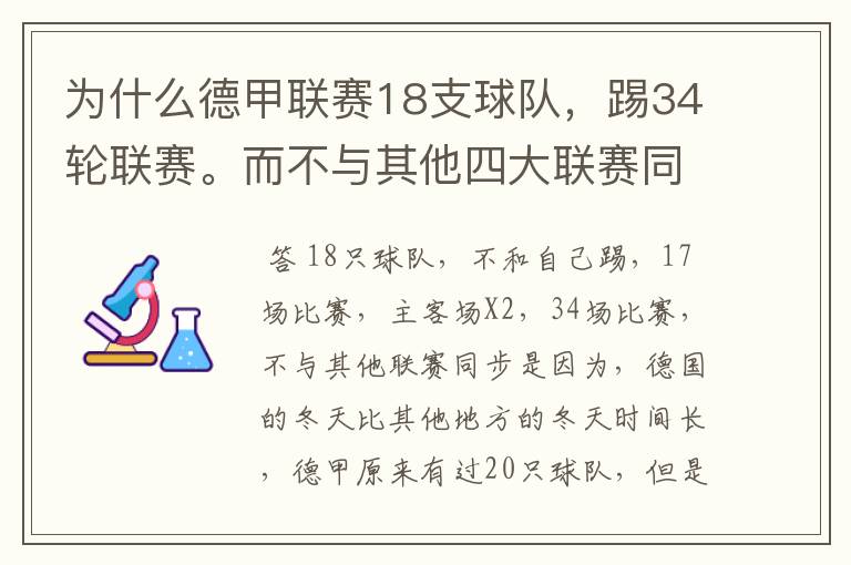 为什么德甲联赛18支球队，踢34轮联赛。而不与其他四大联赛同步？