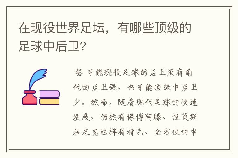 在现役世界足坛，有哪些顶级的足球中后卫？