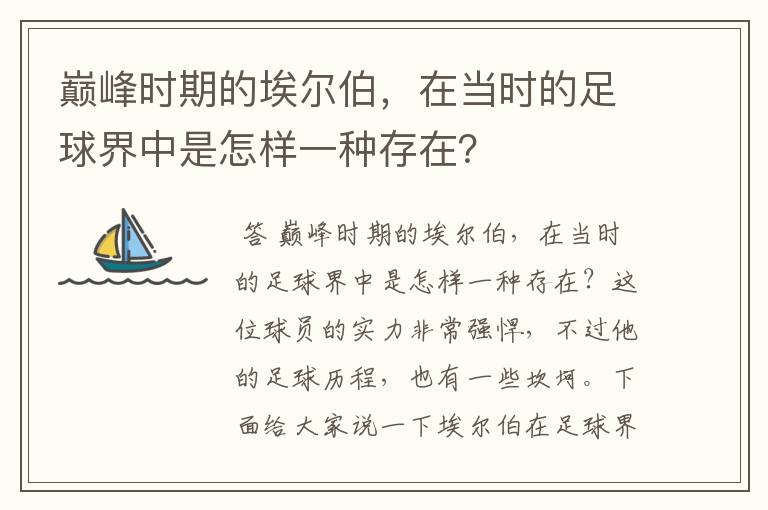 巅峰时期的埃尔伯，在当时的足球界中是怎样一种存在？