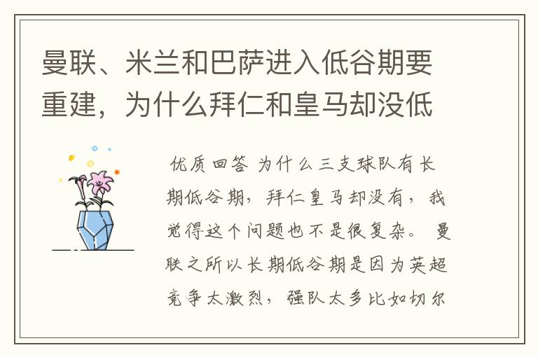 曼联、米兰和巴萨进入低谷期要重建，为什么拜仁和皇马却没低谷期？