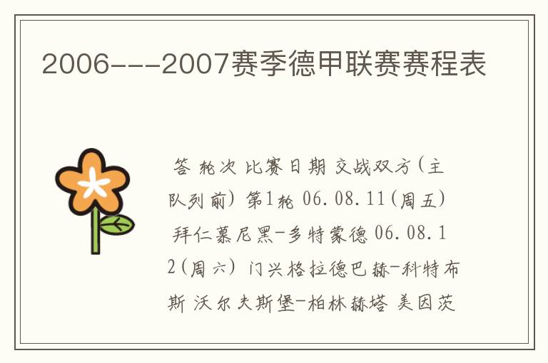 2006---2007赛季德甲联赛赛程表