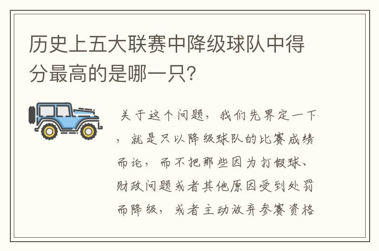 历史上五大联赛中降级球队中得分最高的是哪一只？