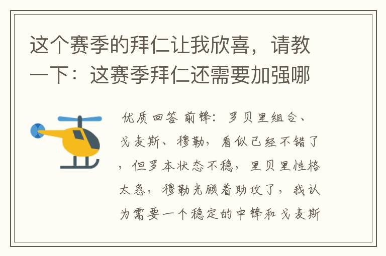 这个赛季的拜仁让我欣喜，请教一下：这赛季拜仁还需要加强哪些位置才能在欧冠上和巴萨抗衡？，最终碰杯？