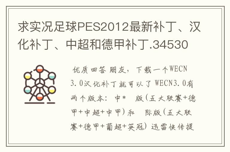 求实况足球PES2012最新补丁、汉化补丁、中超和德甲补丁.3453033 01@ qq. com