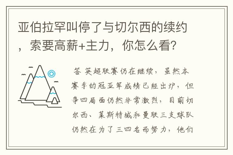 亚伯拉罕叫停了与切尔西的续约，索要高薪+主力，你怎么看？