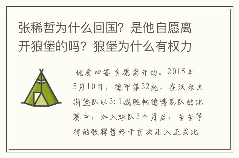 张稀哲为什么回国？是他自愿离开狼堡的吗？狼堡为什么有权力限制他不让他去德甲其他球队？