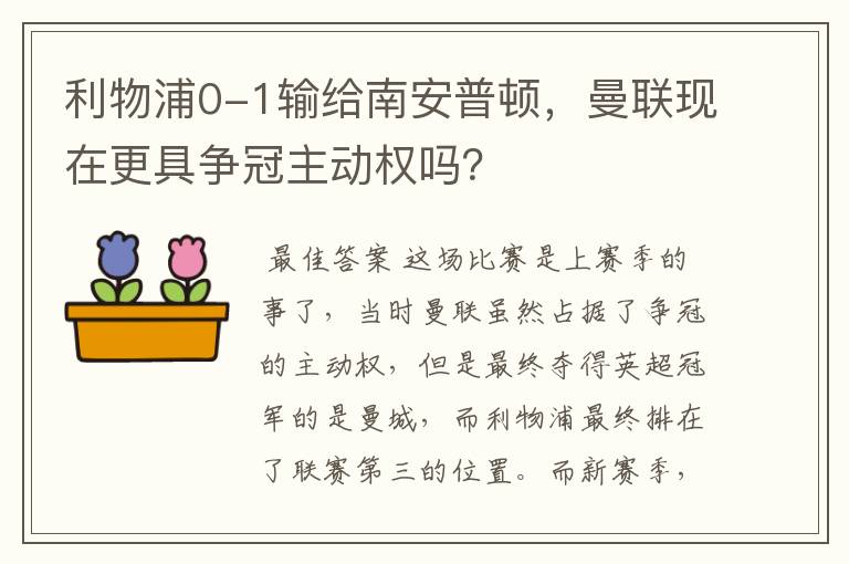 利物浦0-1输给南安普顿，曼联现在更具争冠主动权吗？