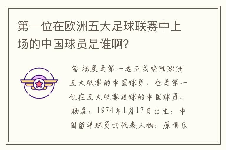 第一位在欧洲五大足球联赛中上场的中国球员是谁啊？