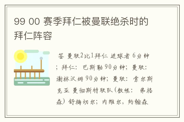 99 00 赛季拜仁被曼联绝杀时的拜仁阵容