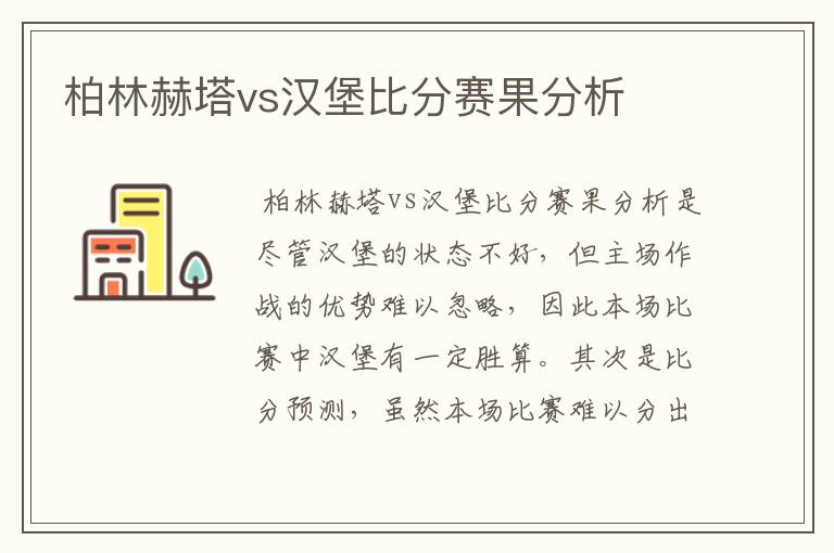 柏林赫塔vs汉堡比分赛果分析