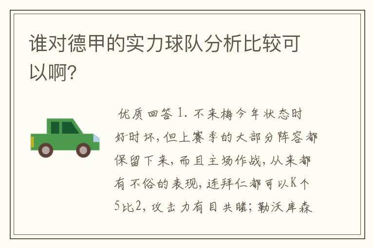 谁对德甲的实力球队分析比较可以啊？