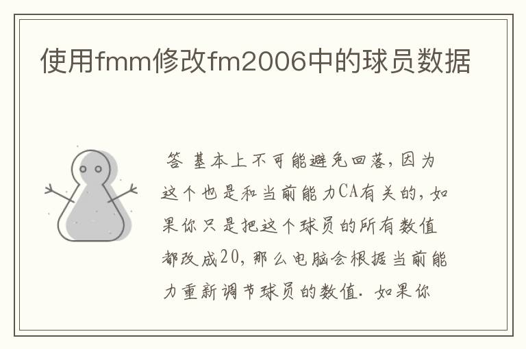 使用fmm修改fm2006中的球员数据