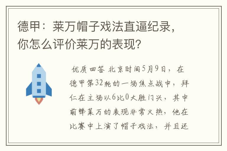 德甲：莱万帽子戏法直逼纪录，你怎么评价莱万的表现？