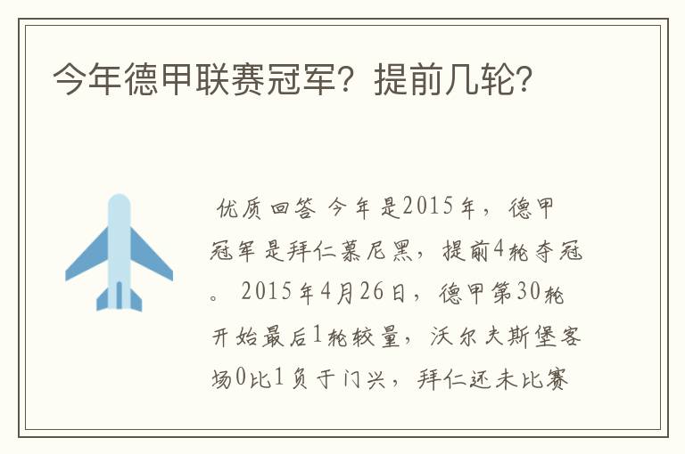 今年德甲联赛冠军？提前几轮？