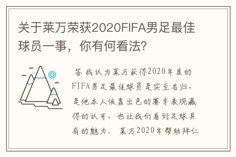 关于莱万荣获2020FIFA男足最佳球员一事，你有何看法？