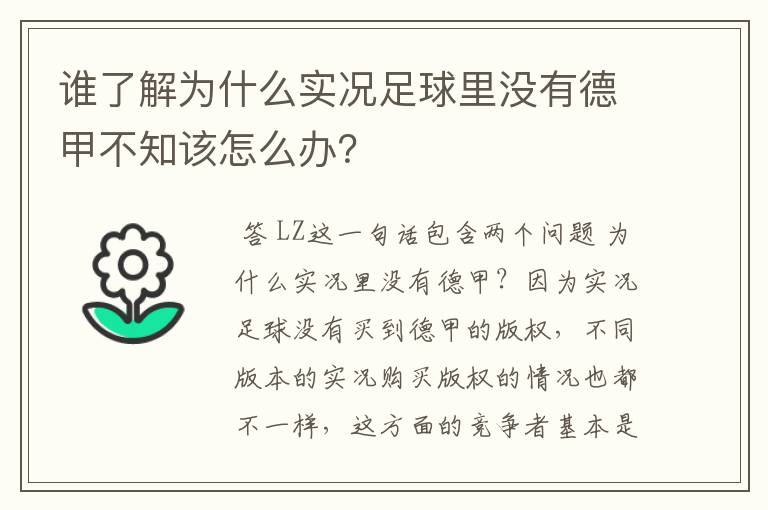 谁了解为什么实况足球里没有德甲不知该怎么办？