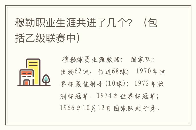 穆勒职业生涯共进了几个？（包括乙级联赛中）