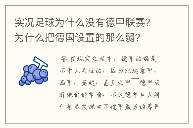 实况足球为什么没有德甲联赛？为什么把德国设置的那么弱？