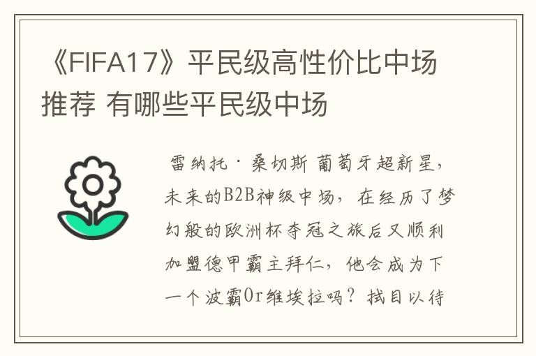 《FIFA17》平民级高性价比中场推荐 有哪些平民级中场