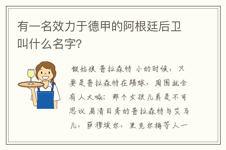 有一名效力于德甲的阿根廷后卫叫什么名字？