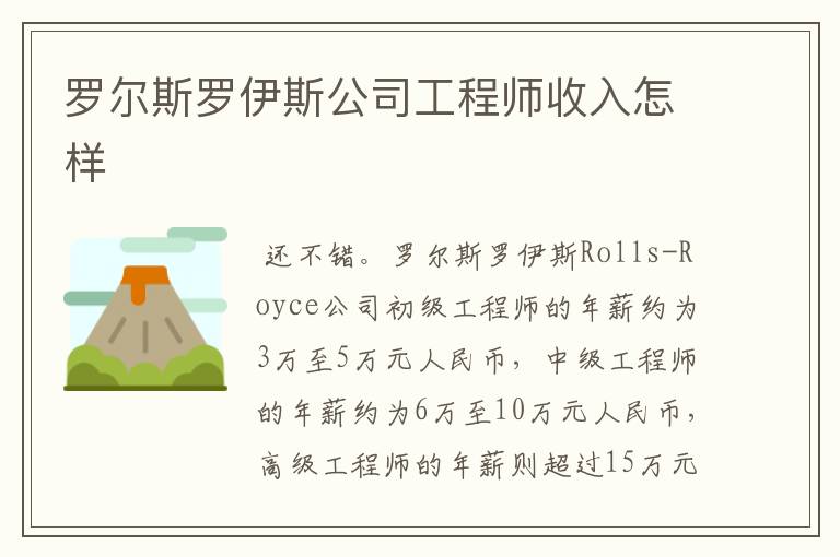 罗尔斯罗伊斯公司工程师收入怎样