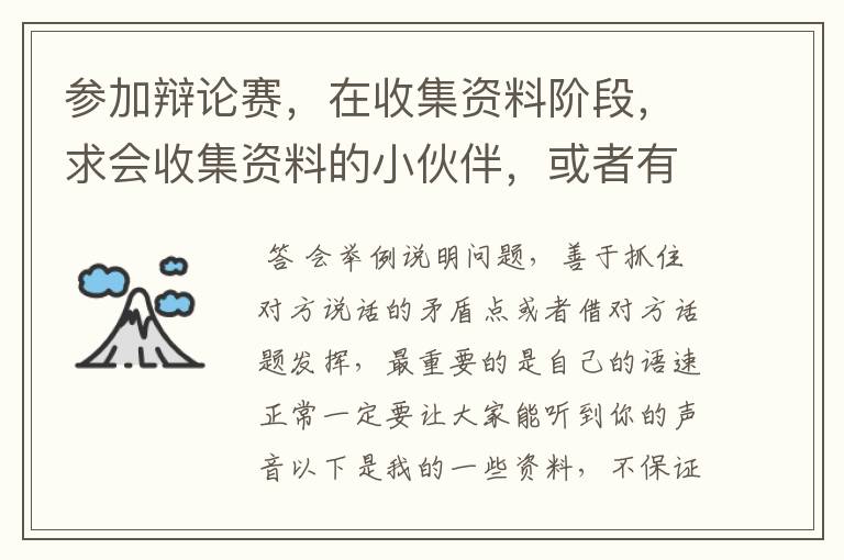 参加辩论赛，在收集资料阶段，求会收集资料的小伙伴，或者有参加辩论赛经验的，求指导