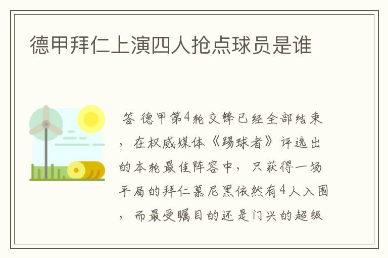 德甲拜仁上演四人抢点球员是谁