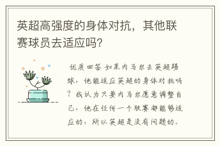 英超高强度的身体对抗，其他联赛球员去适应吗？