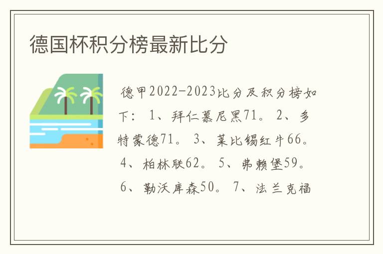 德国杯积分榜最新比分