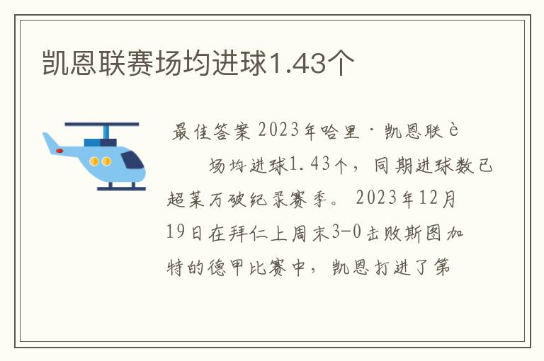 凯恩联赛场均进球1.43个