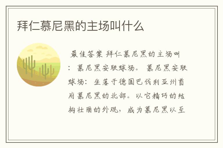 拜仁慕尼黑的主场叫什么