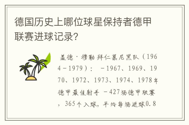 德国历史上哪位球星保持者德甲联赛进球记录？