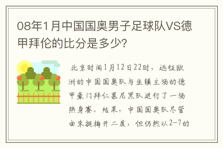 08年1月中国国奥男子足球队VS德甲拜伦的比分是多少？