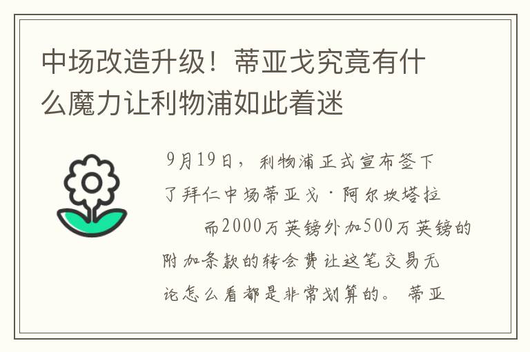 中场改造升级！蒂亚戈究竟有什么魔力让利物浦如此着迷