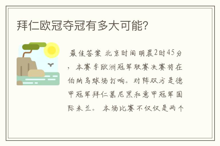 拜仁欧冠夺冠有多大可能？