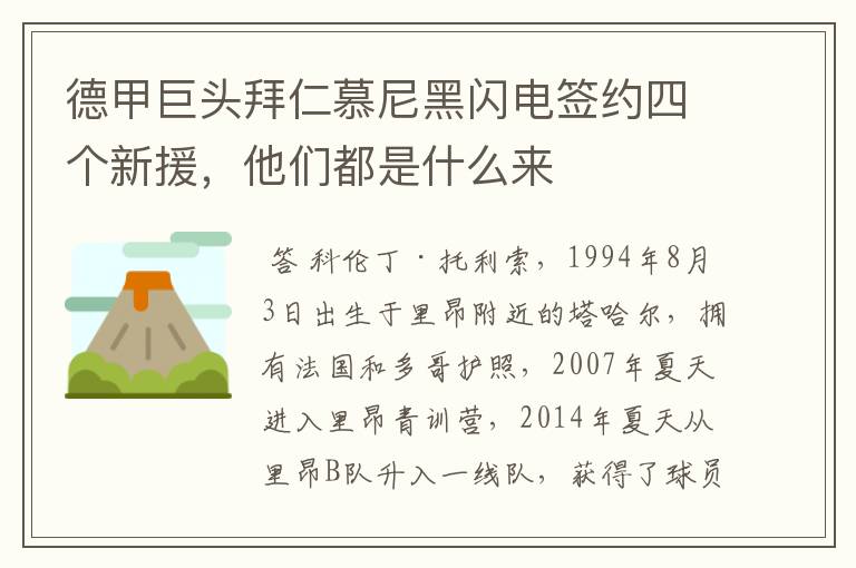 德甲巨头拜仁慕尼黑闪电签约四个新援，他们都是什么来