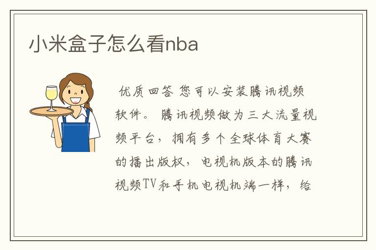 小米盒子怎么看nba