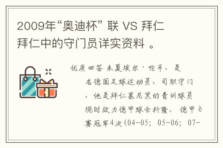 2009年“奥迪杯” 联 VS 拜仁 拜仁中的守门员详实资料 。