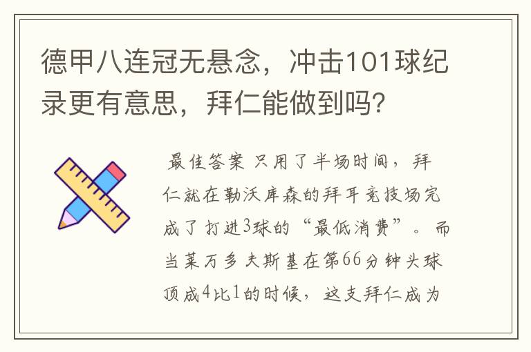 德甲八连冠无悬念，冲击101球纪录更有意思，拜仁能做到吗？