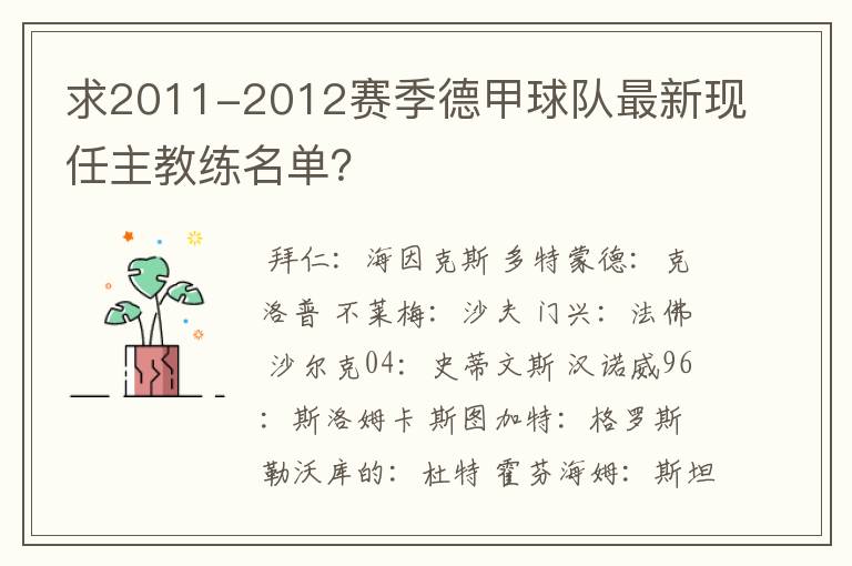 求2011-2012赛季德甲球队最新现任主教练名单？