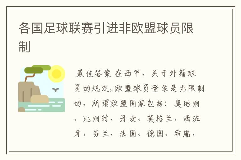 各国足球联赛引进非欧盟球员限制