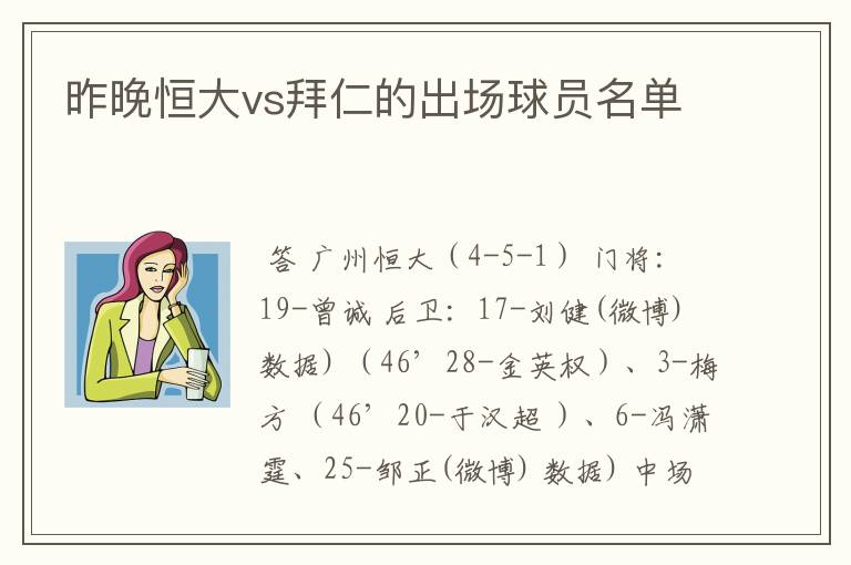 昨晚恒大vs拜仁的出场球员名单