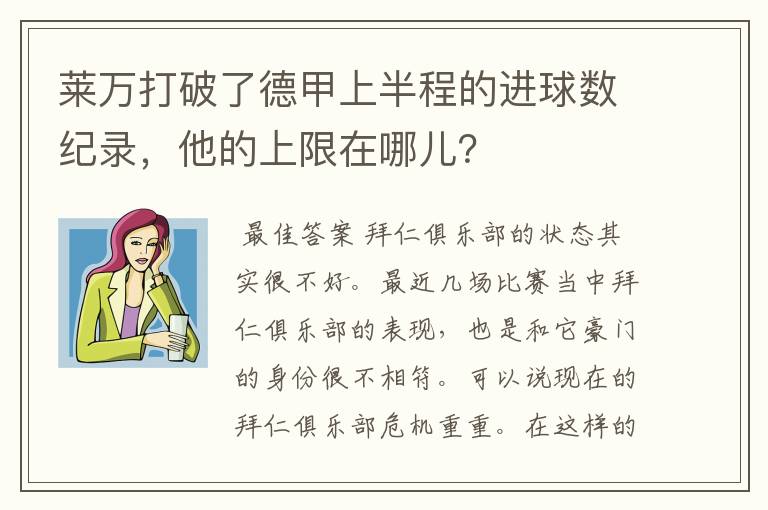 莱万打破了德甲上半程的进球数纪录，他的上限在哪儿？