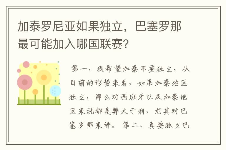 加泰罗尼亚如果独立，巴塞罗那最可能加入哪国联赛？