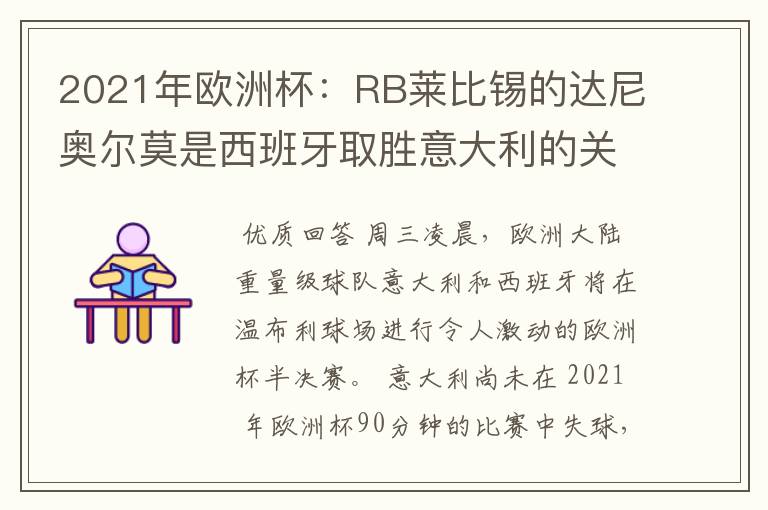 2021年欧洲杯：RB莱比锡的达尼奥尔莫是西班牙取胜意大利的关键