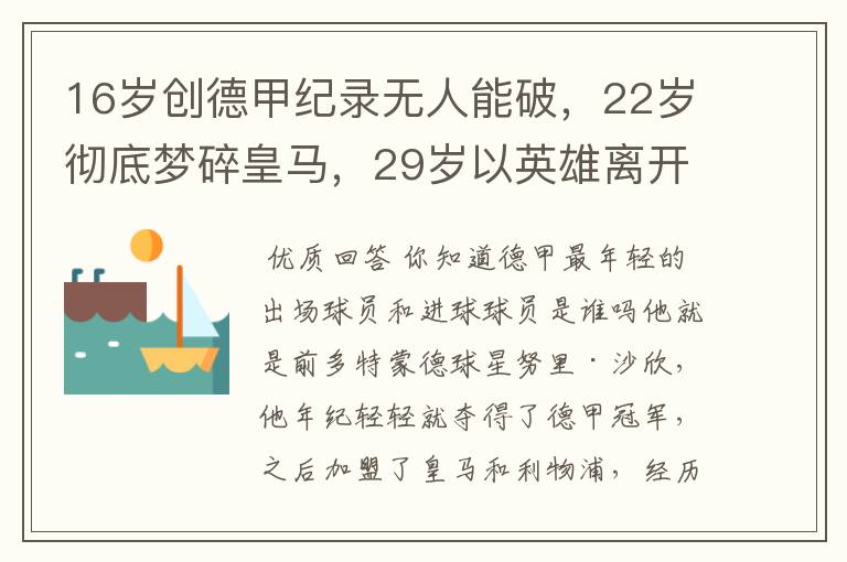 16岁创德甲纪录无人能破，22岁彻底梦碎皇马，29岁以英雄离开多特